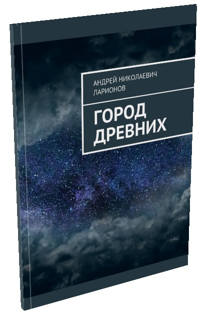 Город древних Ларионов Андрей Николаевич